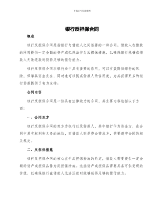 银行反担保合同