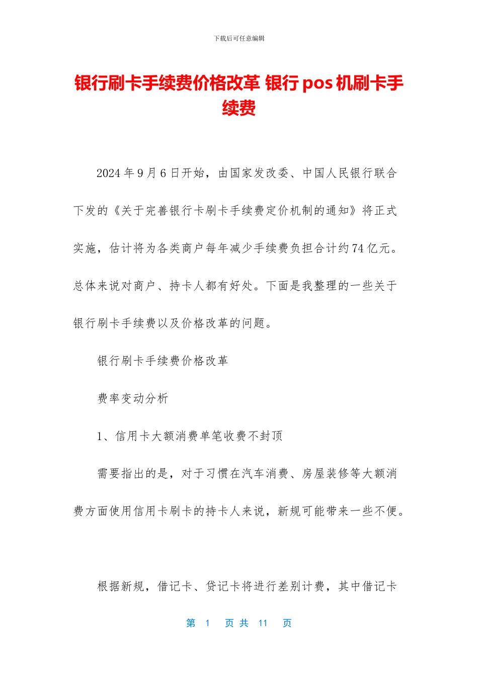 银行刷卡手续费价格改革_第1页