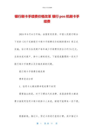 银行刷卡手续费价格改革