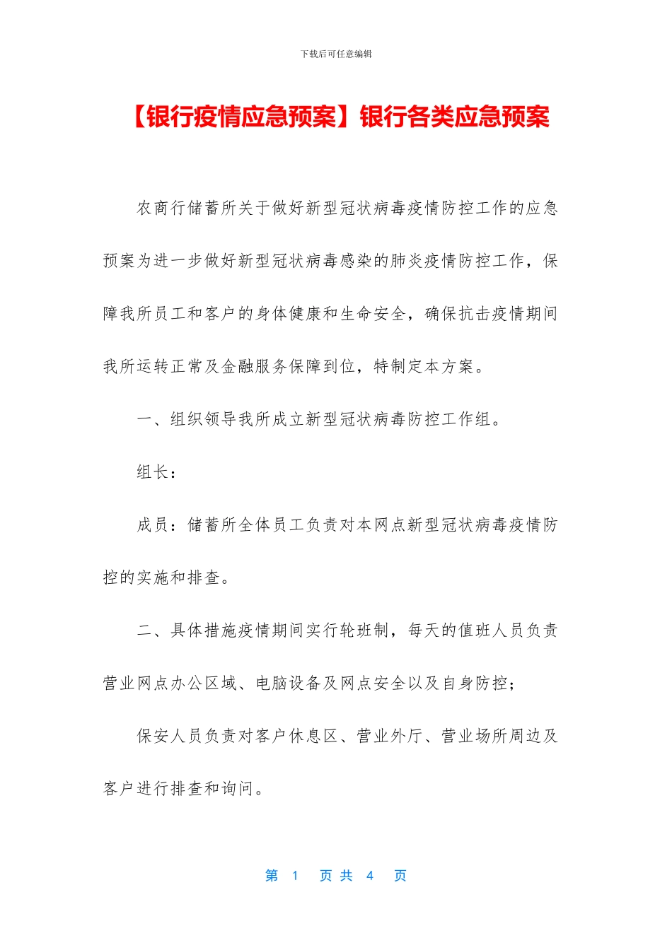 银行各类应急预案_第1页