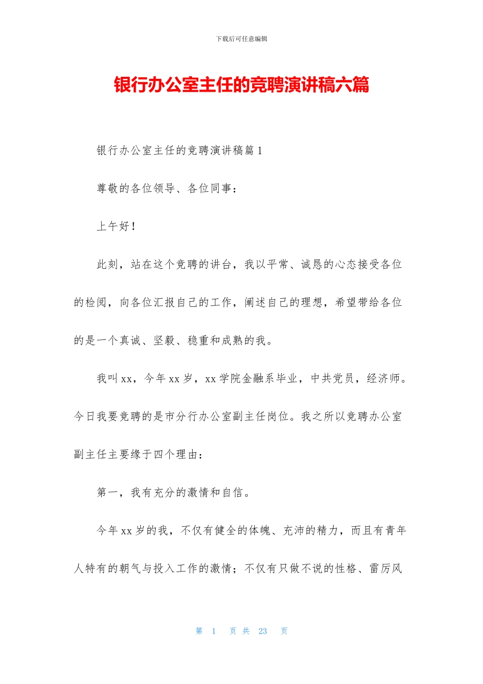 银行办公室主任的竞聘演讲稿六篇_第1页