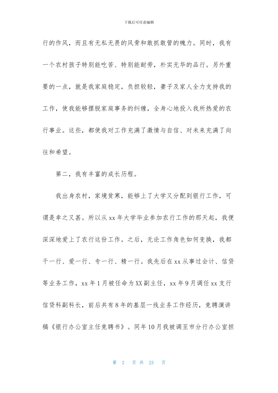 银行办公室主任的竞聘演讲稿六篇_第2页