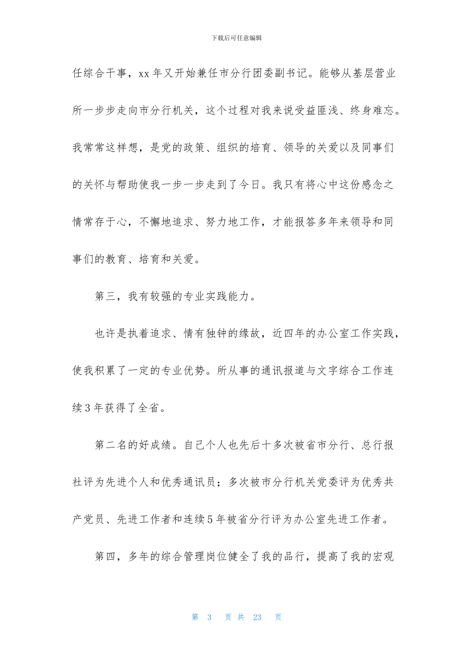 银行办公室主任的竞聘演讲稿六篇_第3页