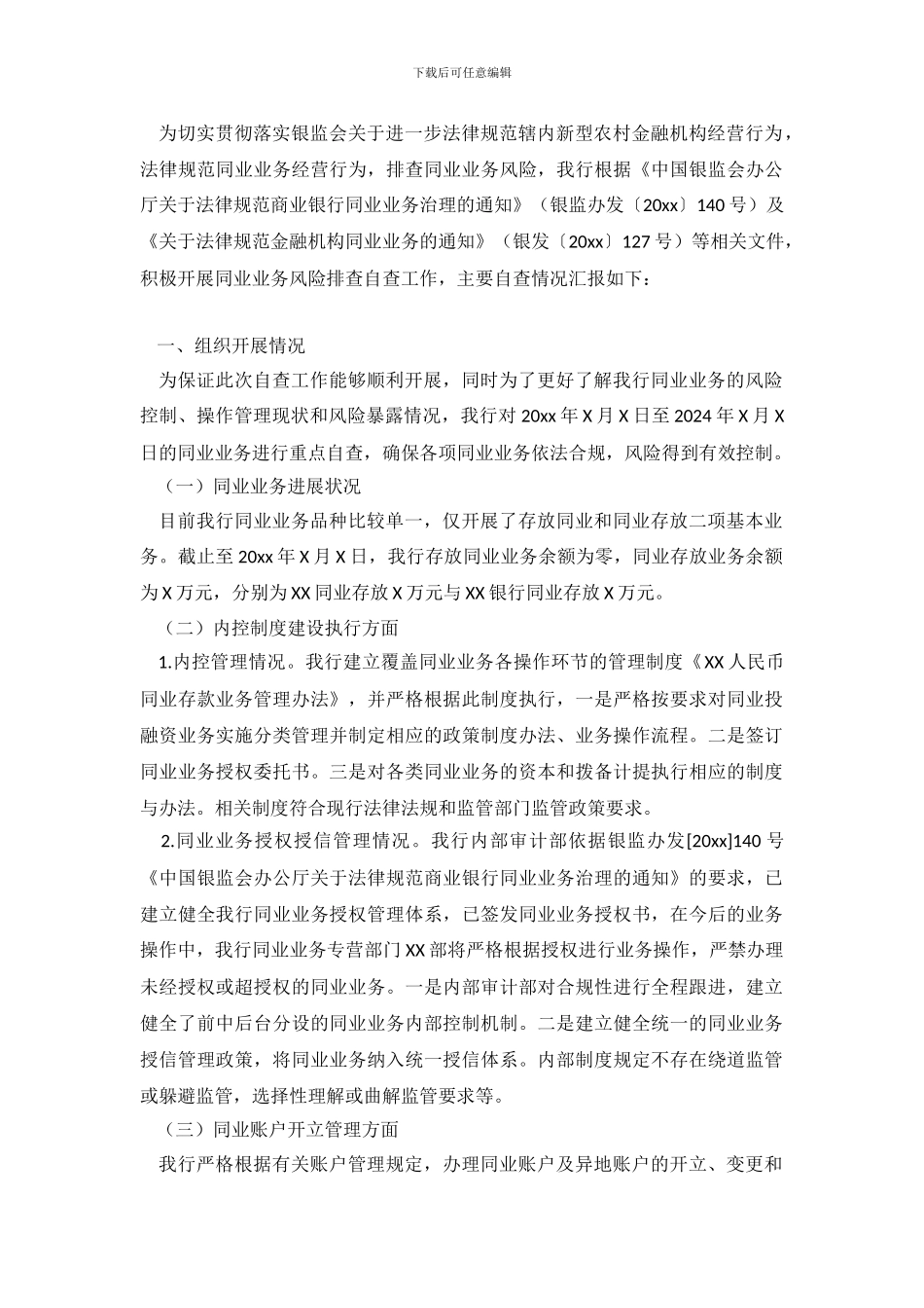 银行同业业务和异地账户管理情况自查报告范文_第2页