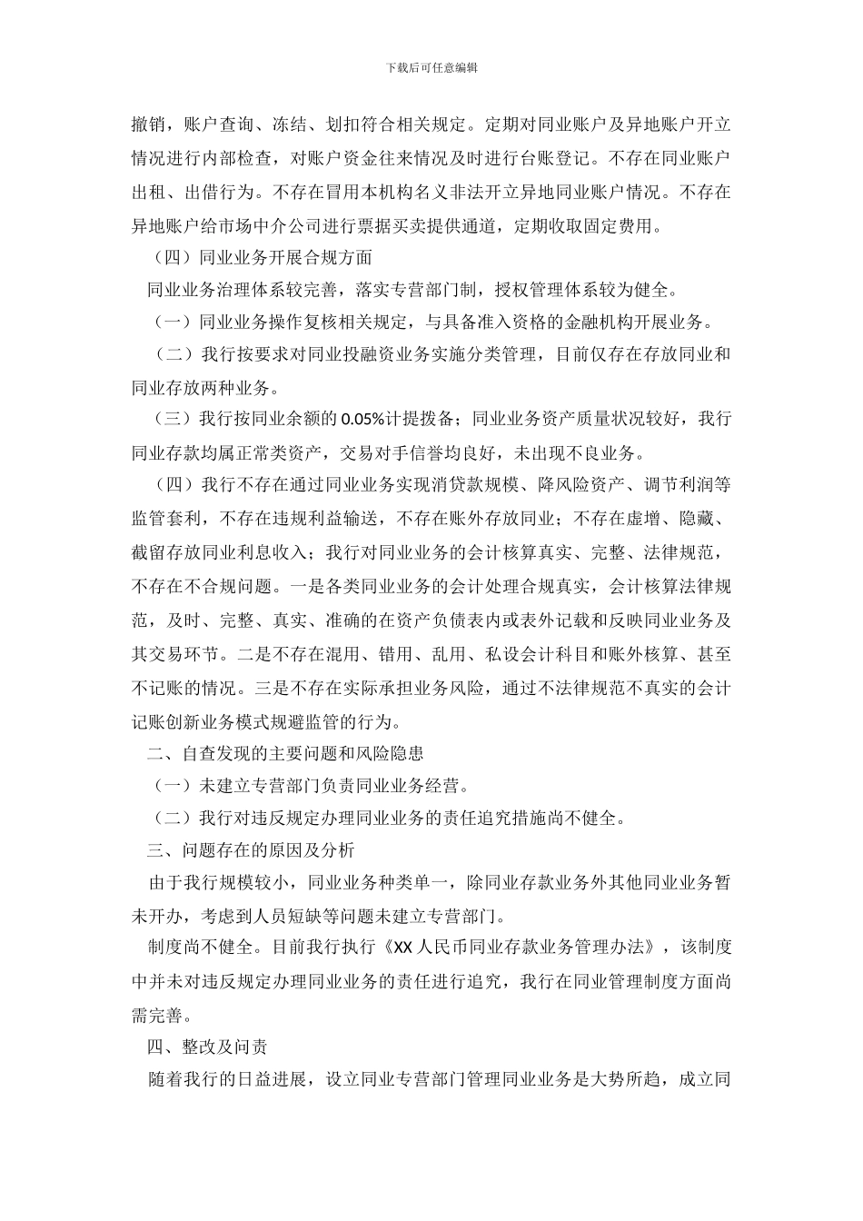 银行同业业务和异地账户管理情况自查报告范文_第3页