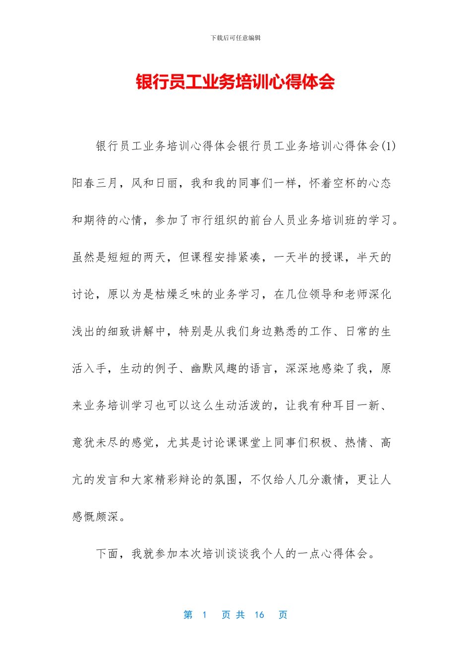 银行员工业务培训心得体会_第1页