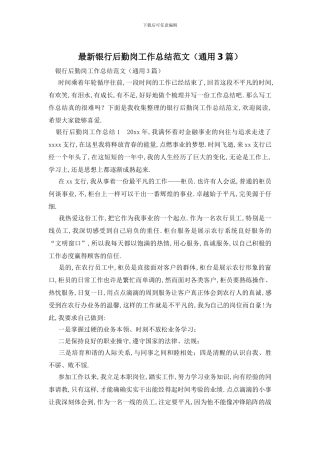 银行后勤岗工作总结范文