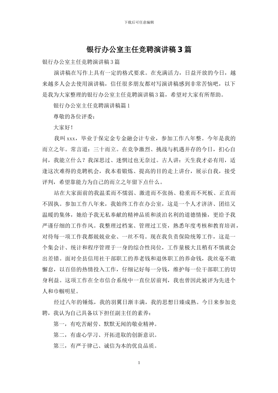 银行办公室主任竞聘演讲稿3篇_第1页