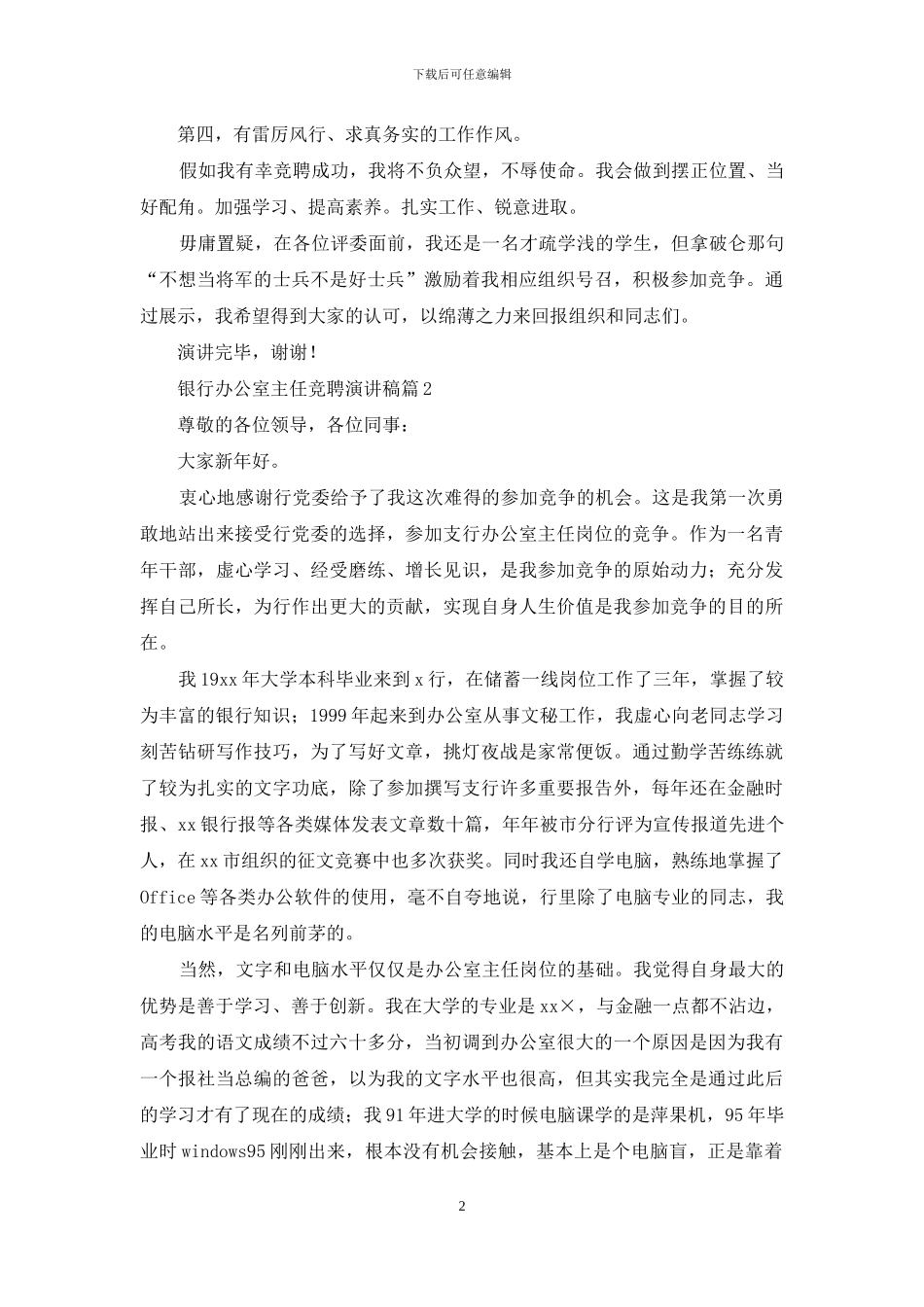 银行办公室主任竞聘演讲稿3篇_第2页