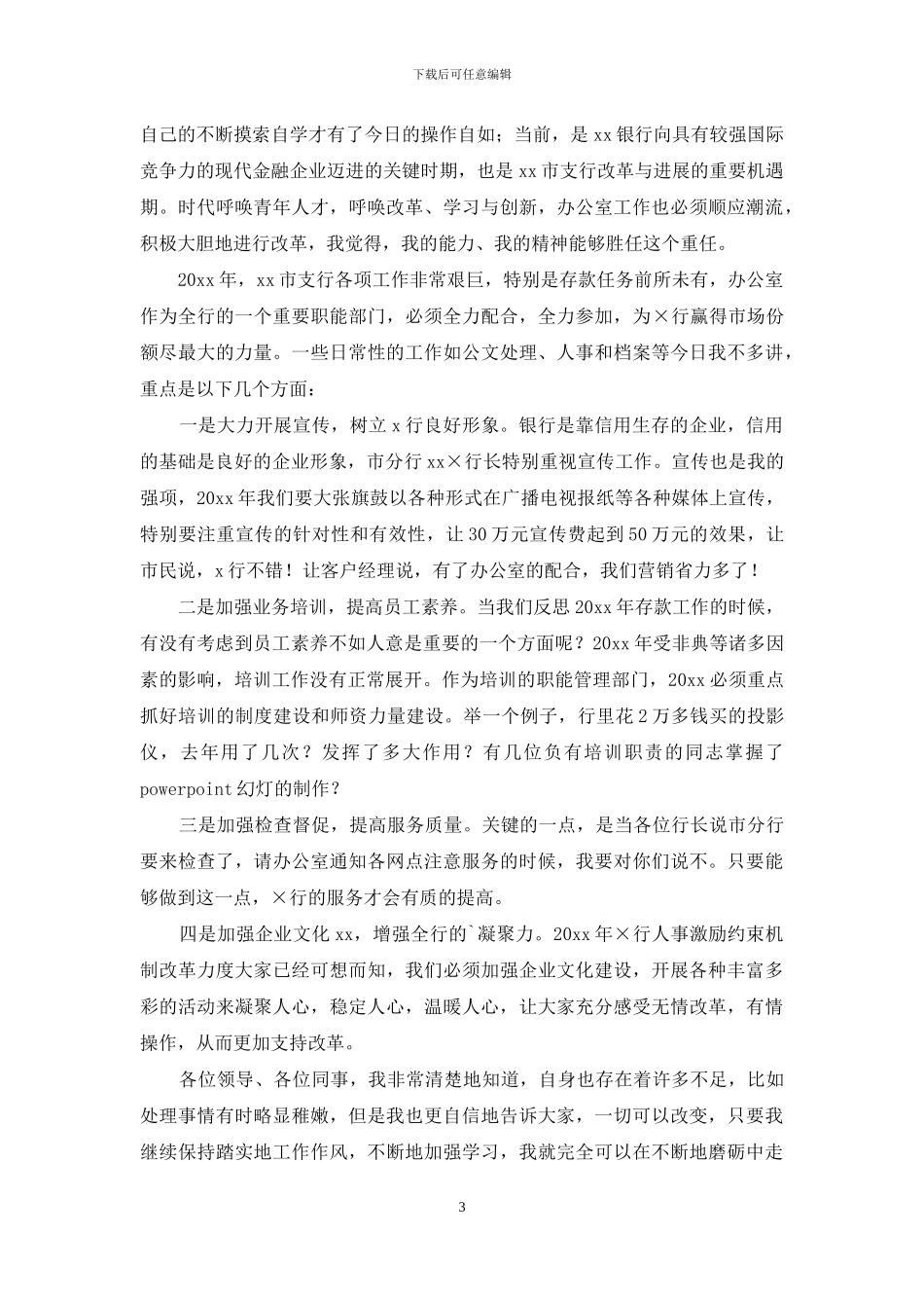 银行办公室主任竞聘演讲稿3篇_第3页