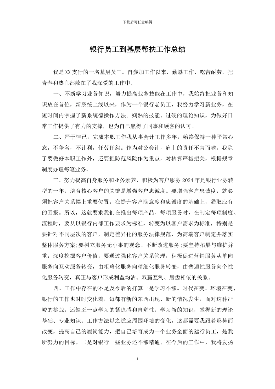 银行员工到基层帮扶工作总结_第1页