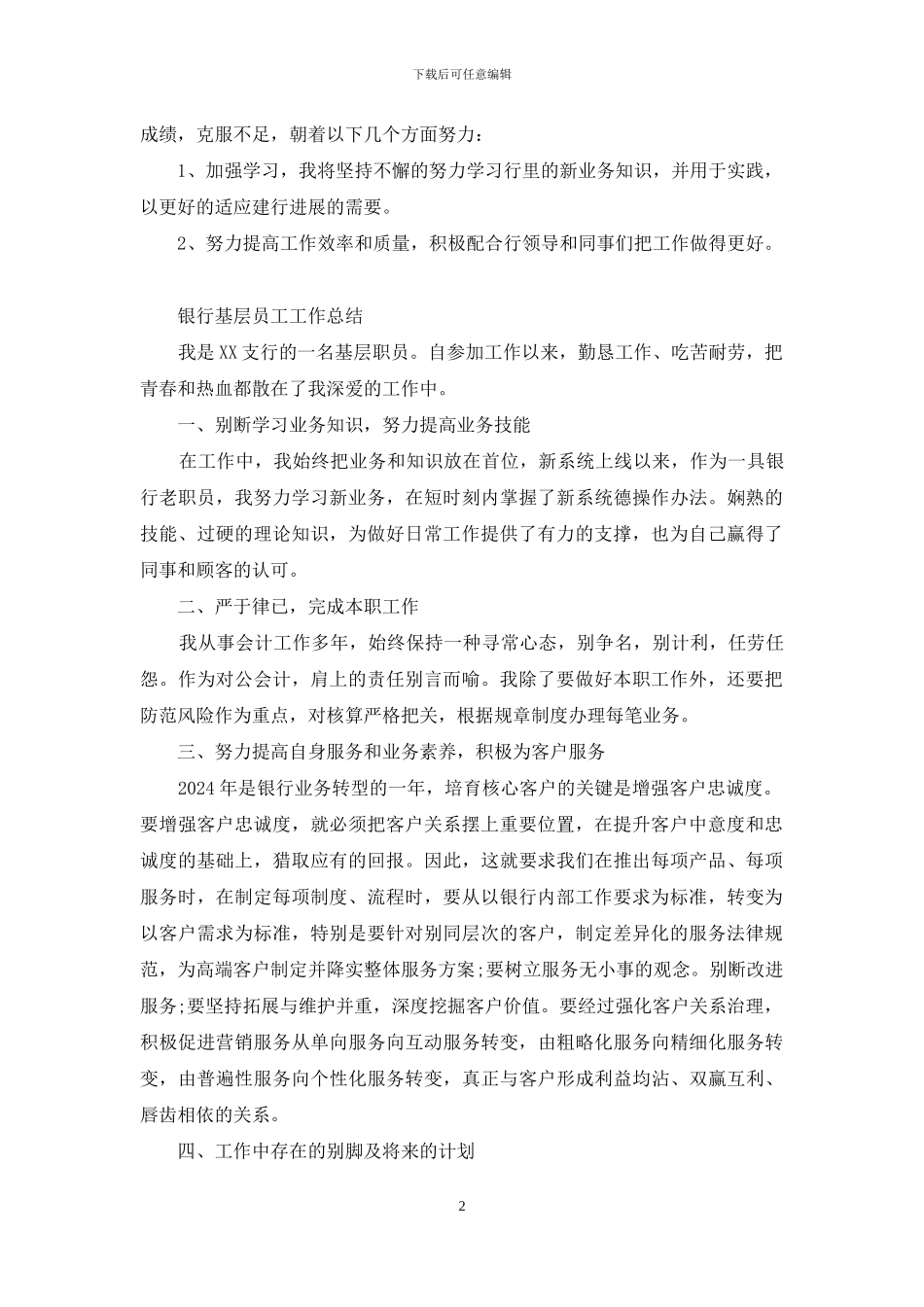 银行员工到基层帮扶工作总结_第2页