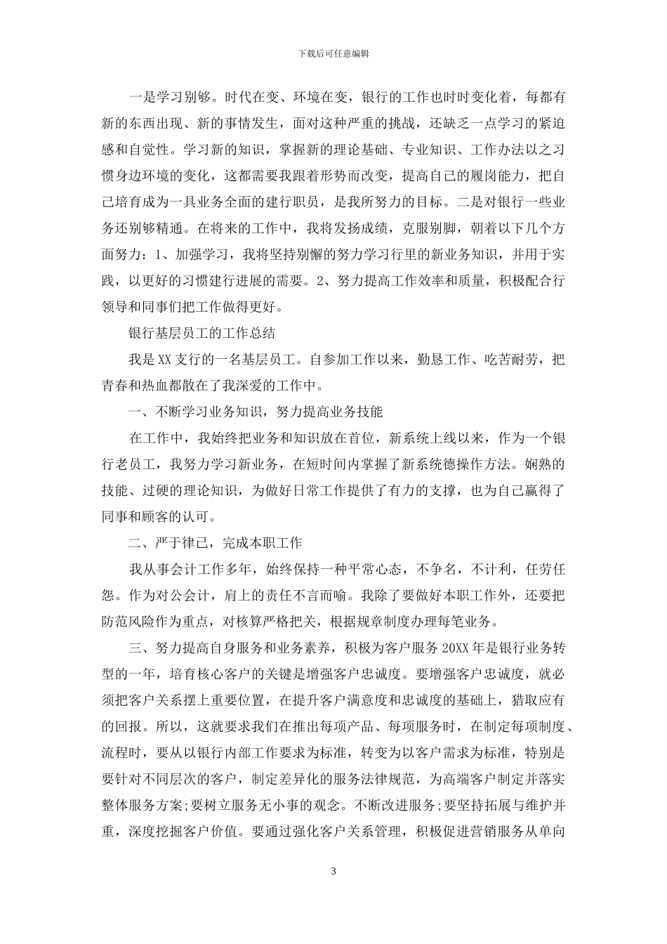 银行员工到基层帮扶工作总结_第3页