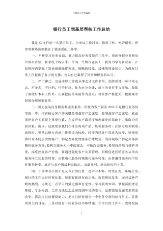 银行员工到基层帮扶工作总结