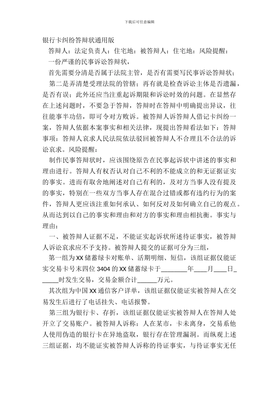银行卡纠纷答辩状通用版_第2页