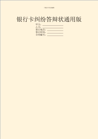 银行卡纠纷答辩状通用版