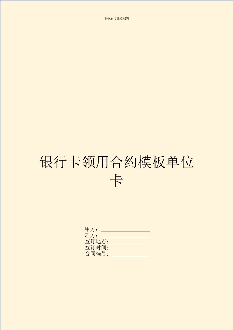 银行卡领用合约模板单位卡_第1页