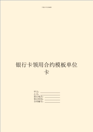 银行卡领用合约模板单位卡