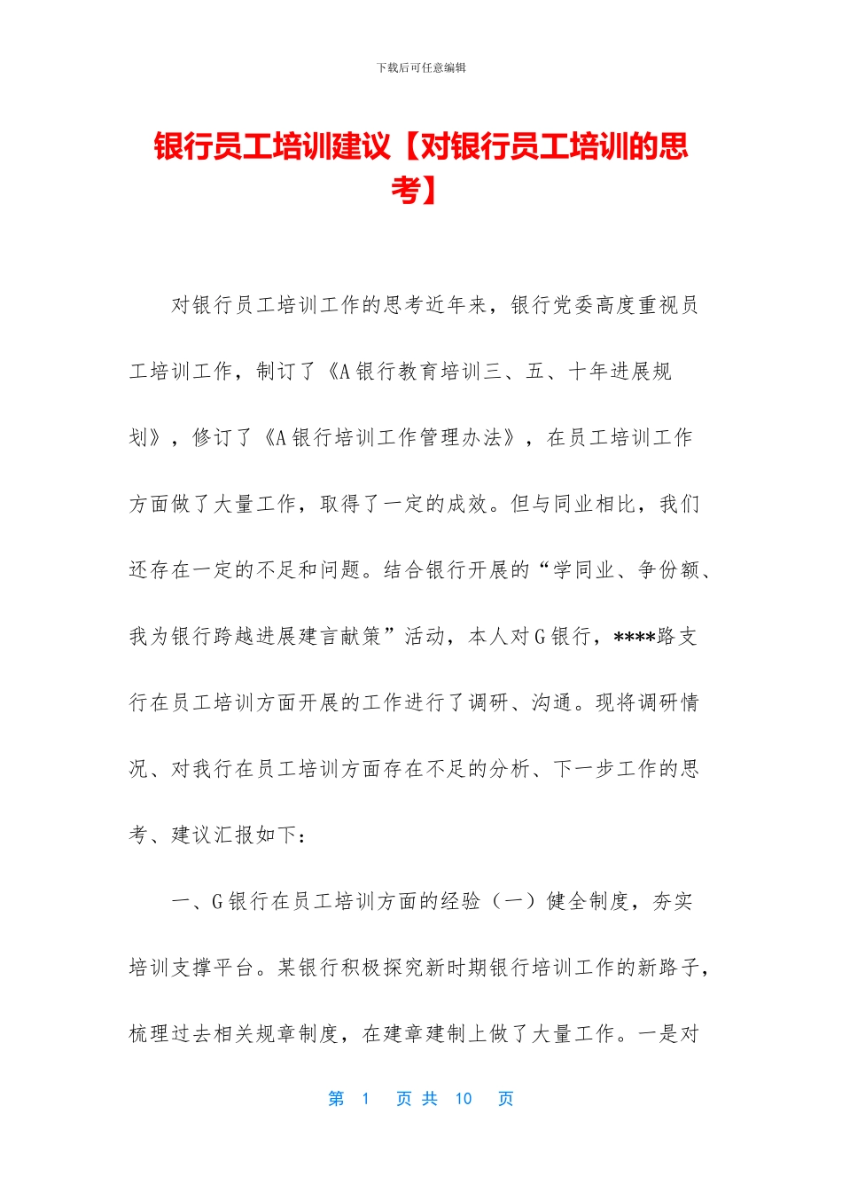 银行员工培训建议_第1页