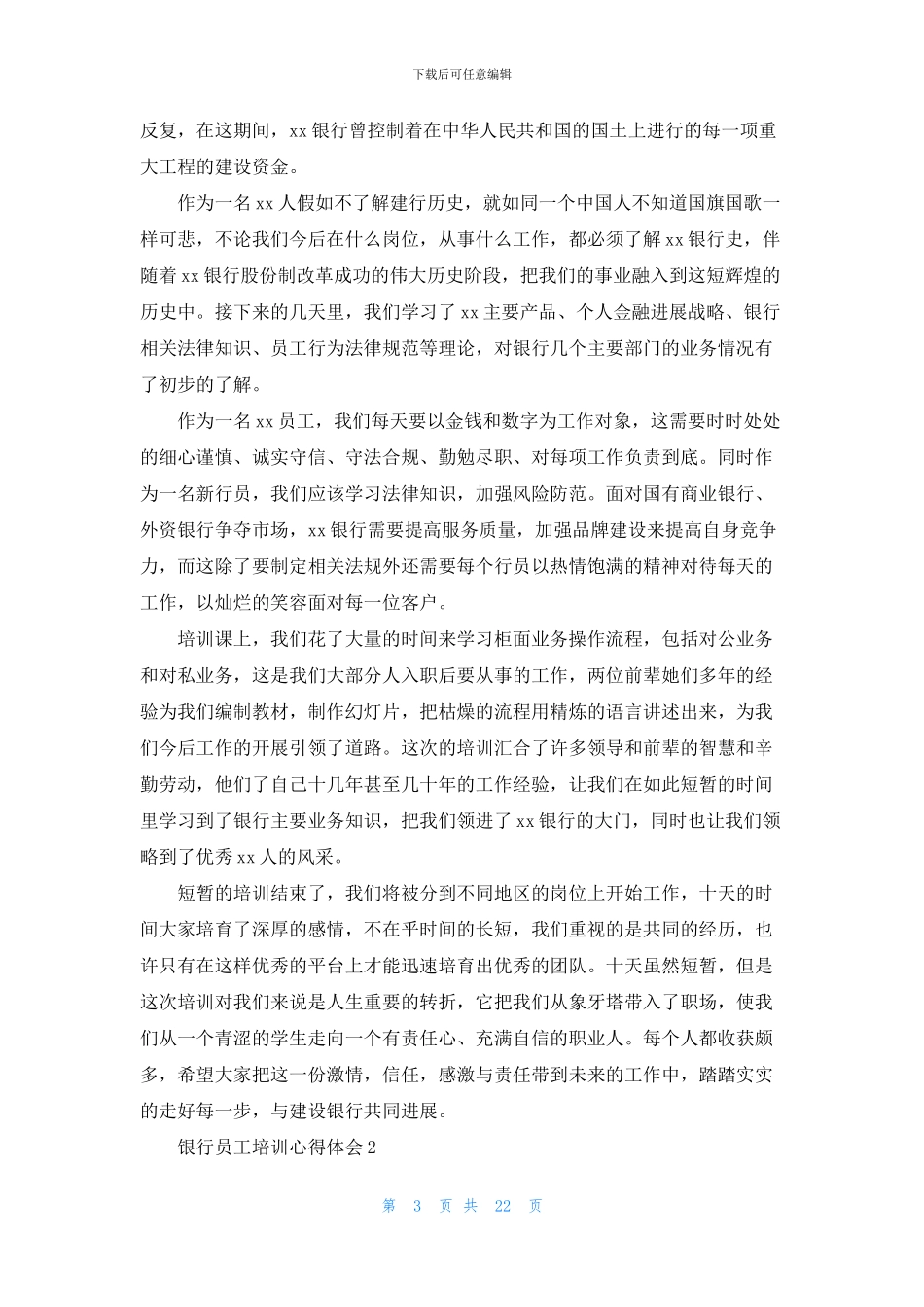 银行员工培训心得体会精选15篇_第3页