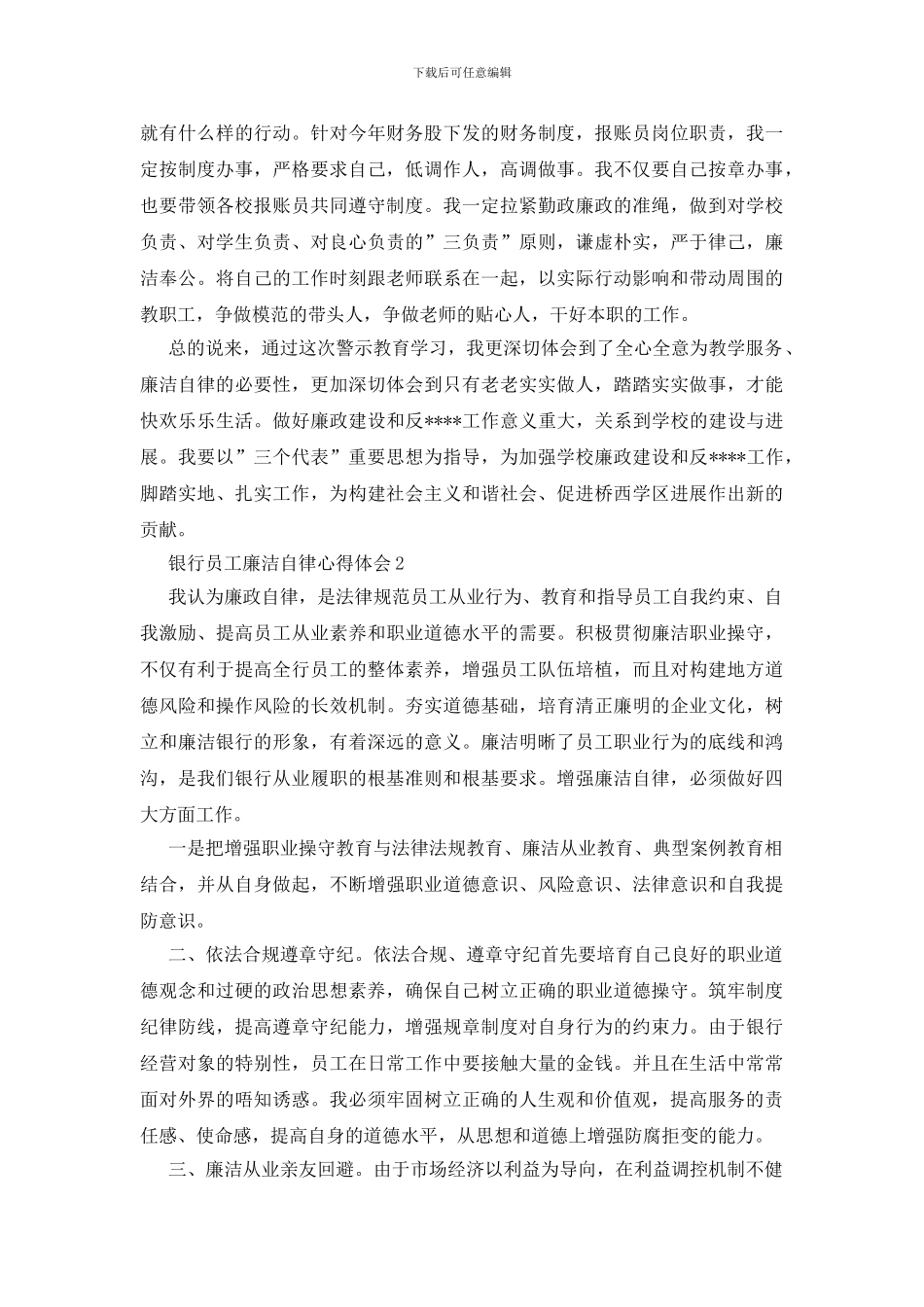 银行员工廉洁自律心得体会三篇_第2页