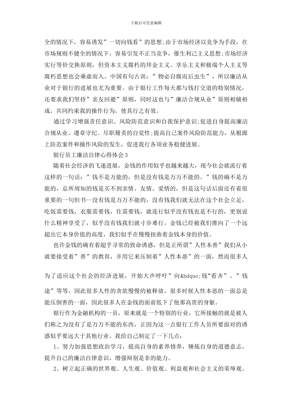银行员工廉洁自律心得体会三篇_第3页