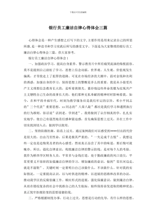 银行员工廉洁自律心得体会三篇