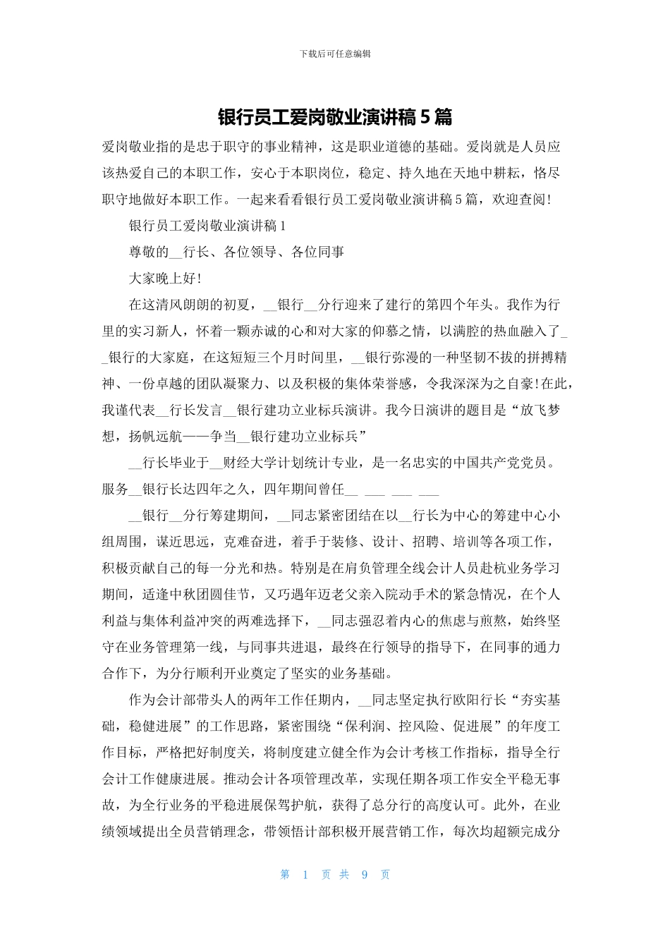 银行员工爱岗敬业演讲稿5篇_第1页