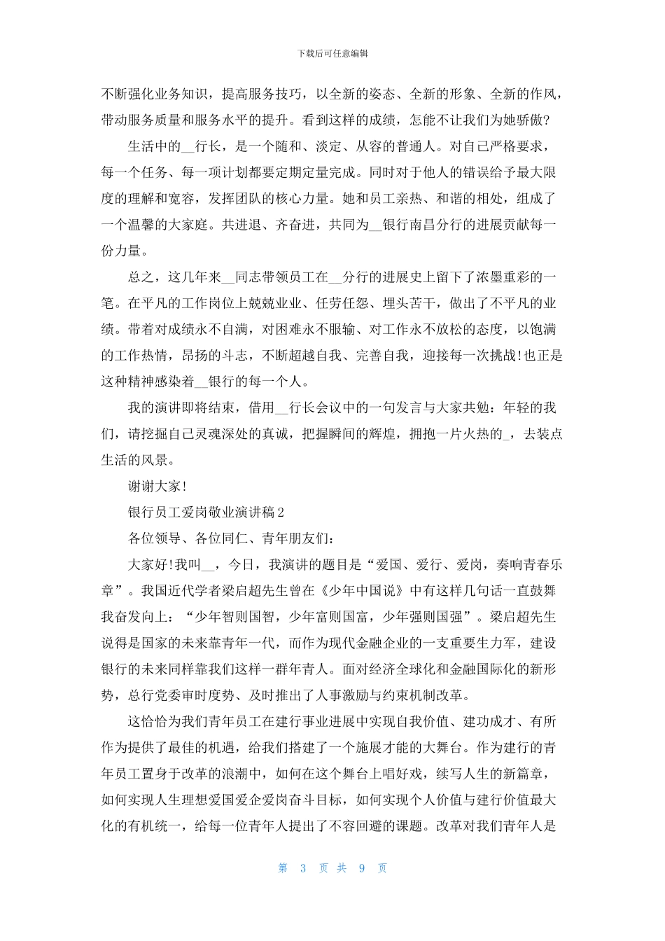 银行员工爱岗敬业演讲稿5篇_第3页