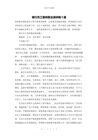 银行员工爱岗敬业演讲稿5篇
