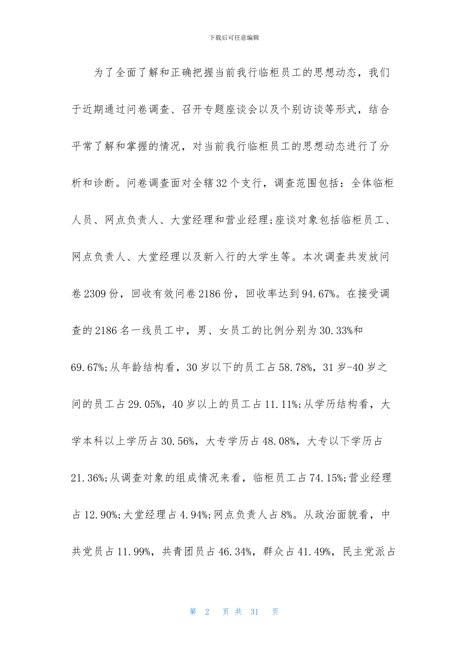 银行员工思想状况分析调查报告_第2页