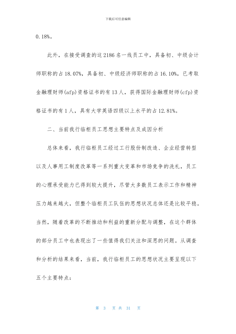 银行员工思想状况分析调查报告_第3页