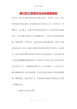 银行员工思想状况分析调查报告