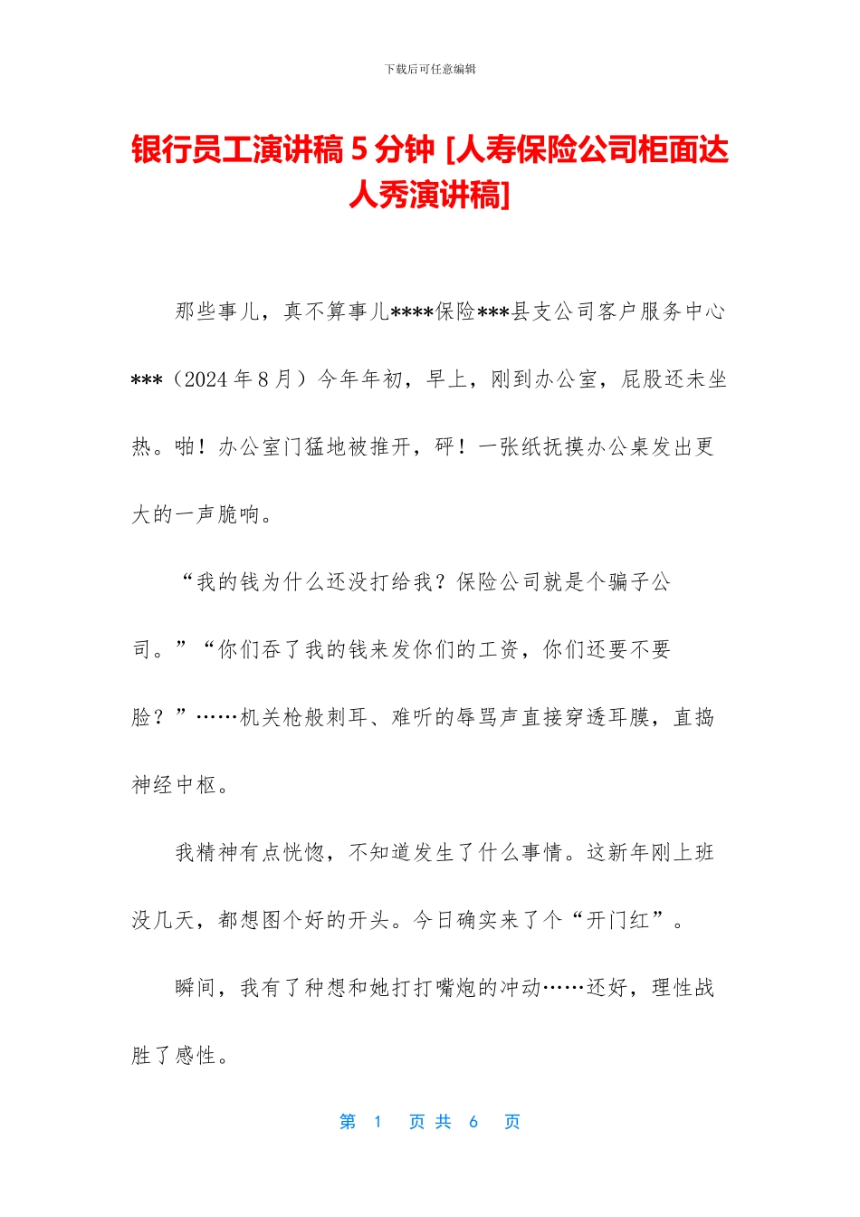银行员工演讲稿5分钟_第1页