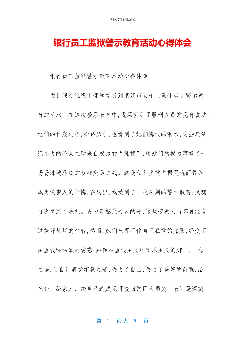 银行员工监狱警示教育活动心得体会_第1页