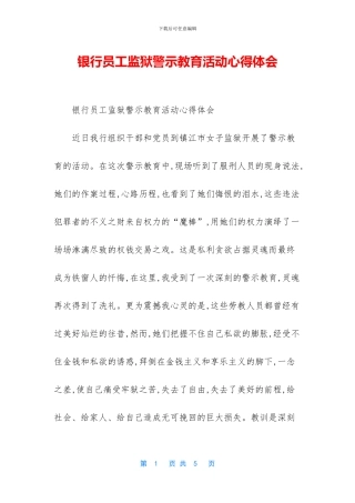 银行员工监狱警示教育活动心得体会