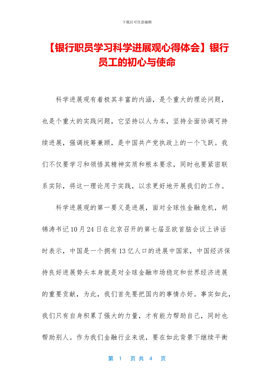 银行员工的初心与使命_第1页