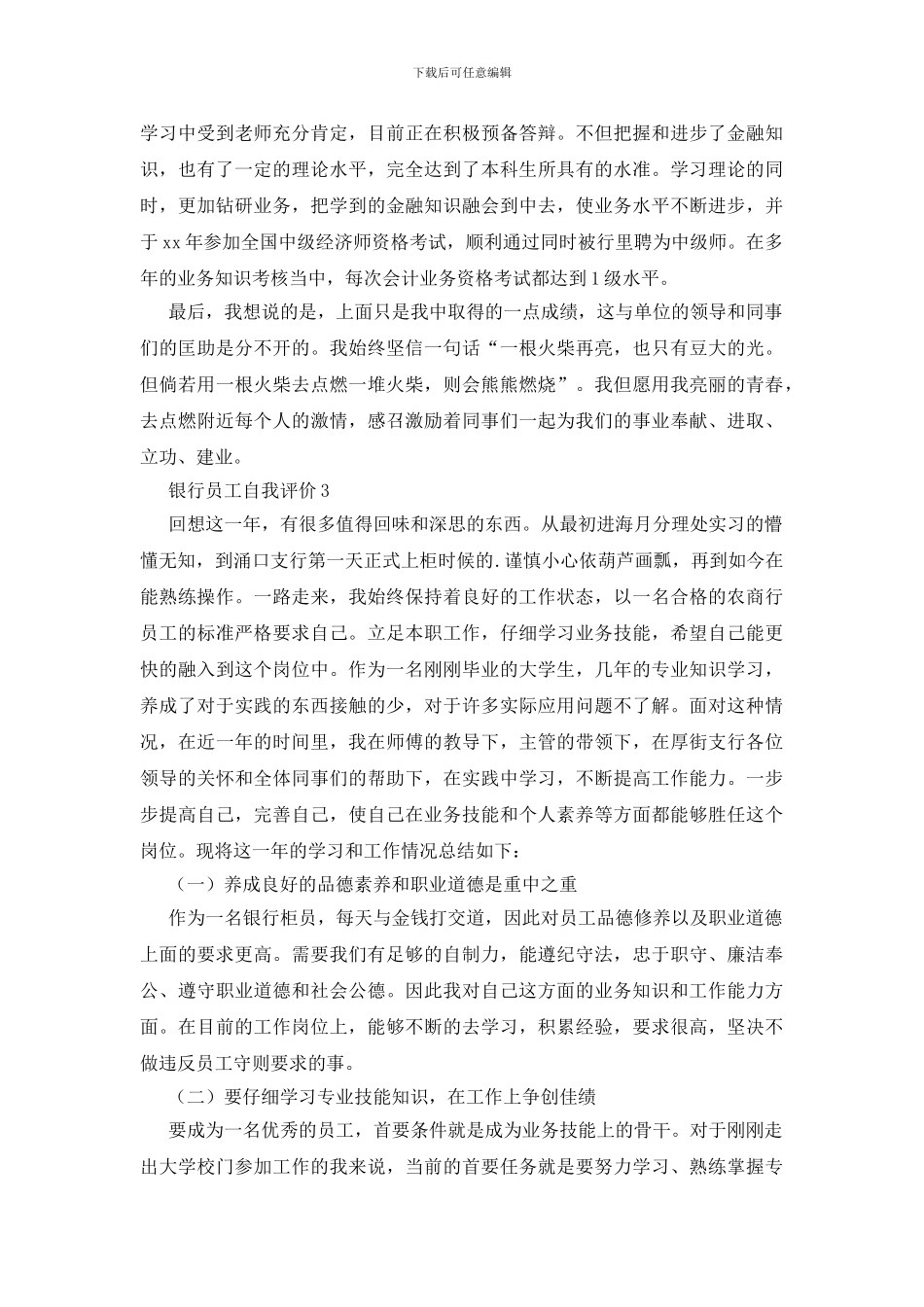 银行员工自我评价_第3页