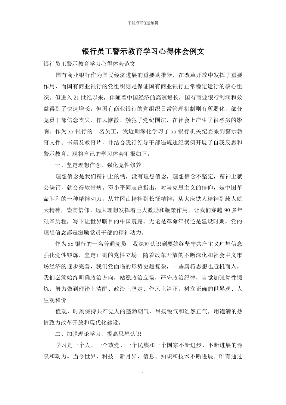 银行员工警示教育学习心得体会例文_第1页