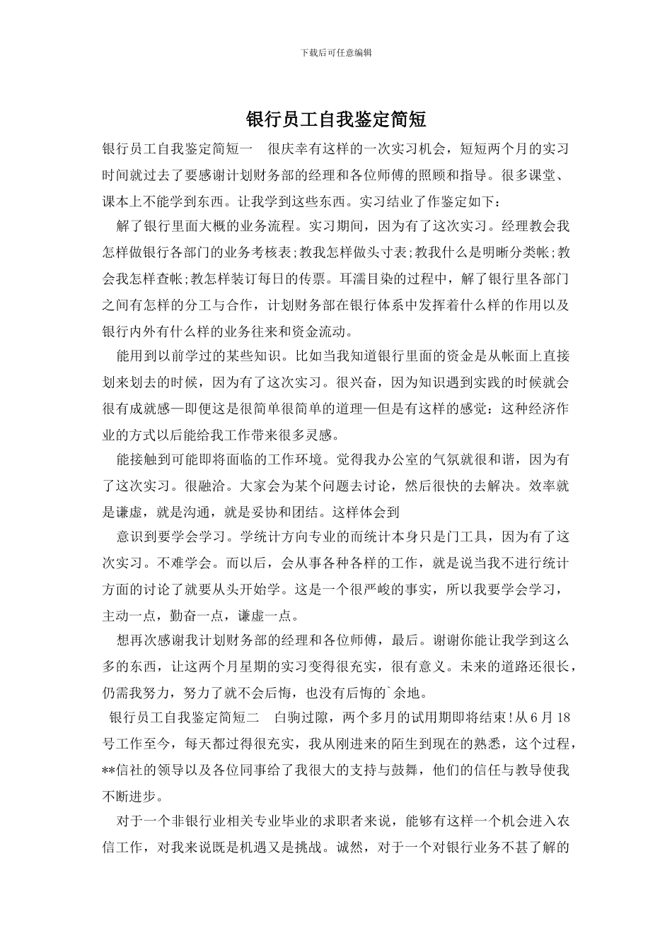 银行员工自我鉴定简短_第1页