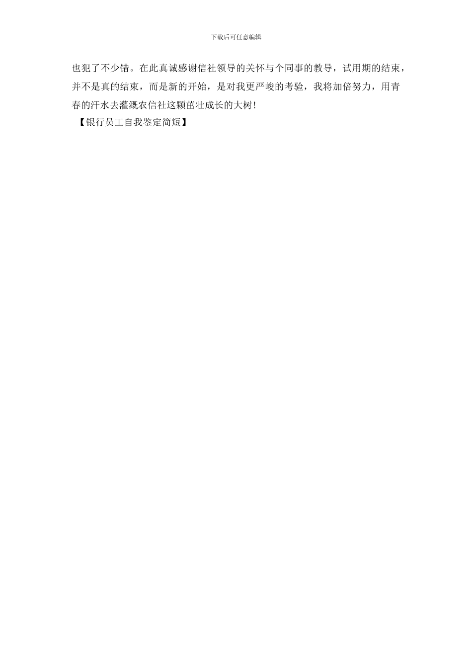 银行员工自我鉴定简短_第3页