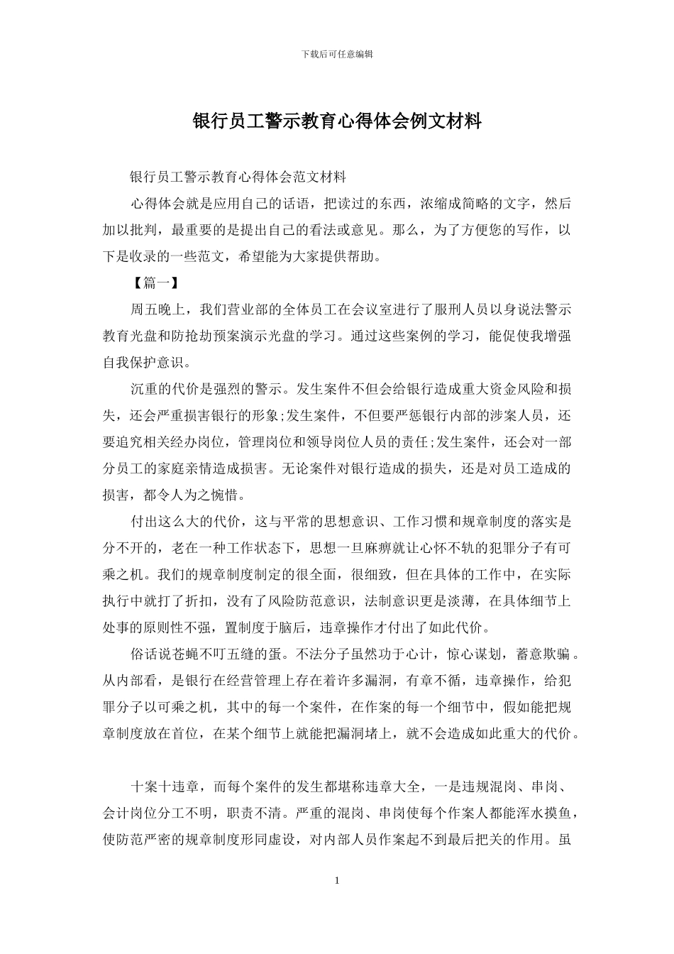 银行员工警示教育心得体会例文材料_第1页