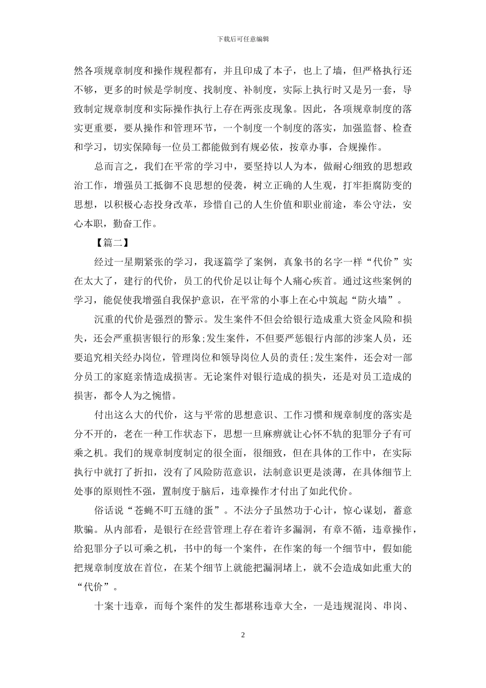 银行员工警示教育心得体会例文材料_第2页