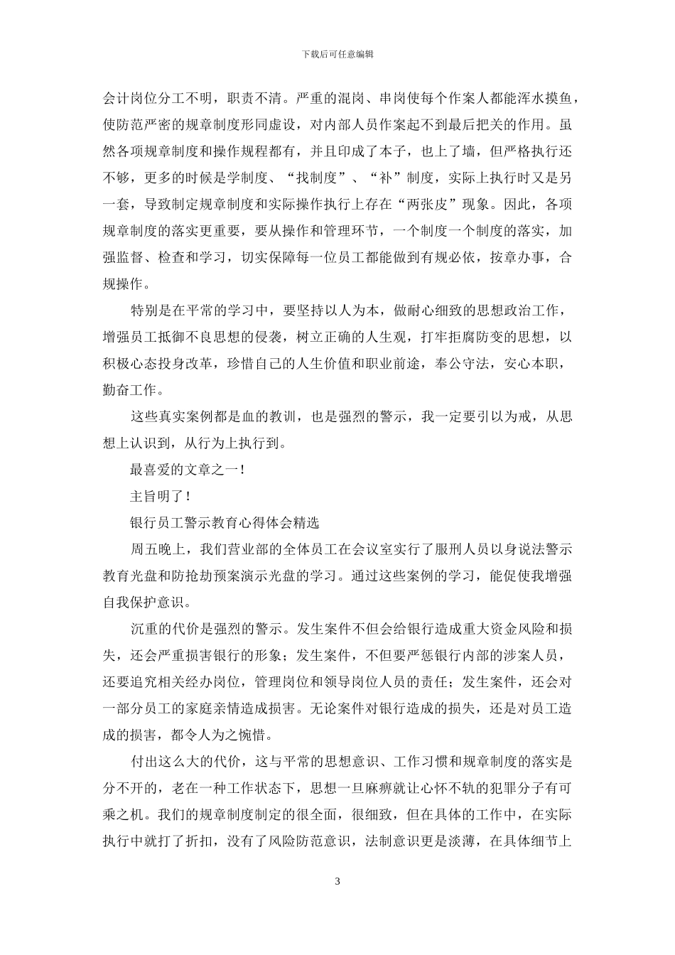 银行员工警示教育心得体会例文材料_第3页