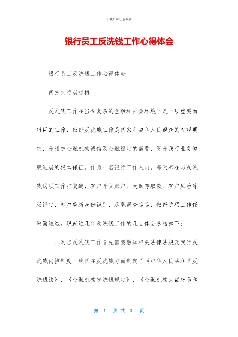 银行员工反洗钱工作心得体会_第1页