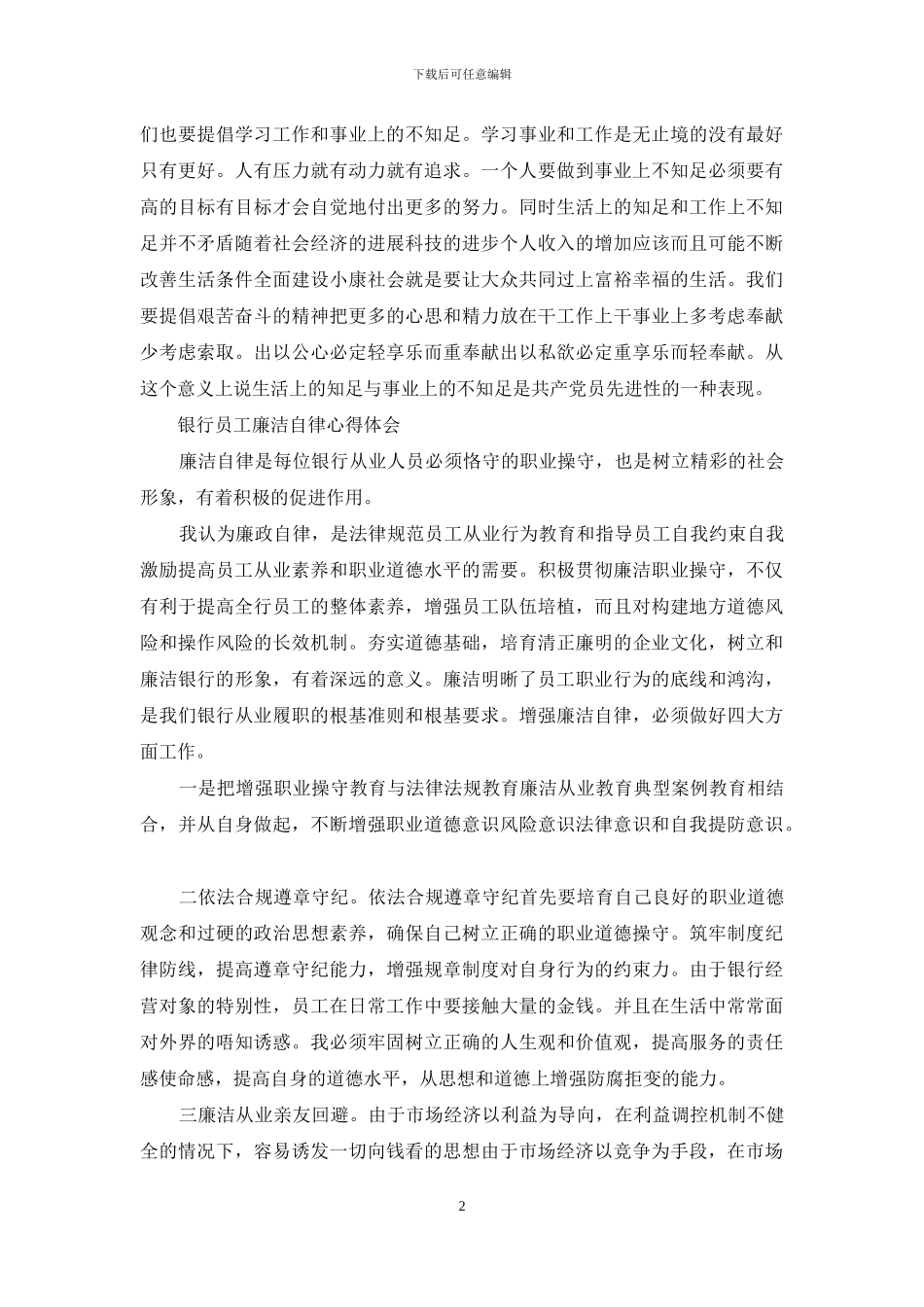 银行员工廉洁自律心得体会_第2页