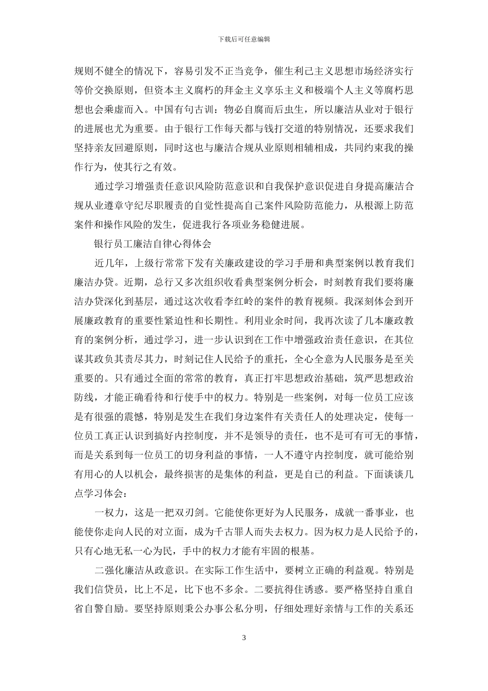 银行员工廉洁自律心得体会_第3页