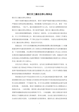 银行员工廉洁自律心得体会