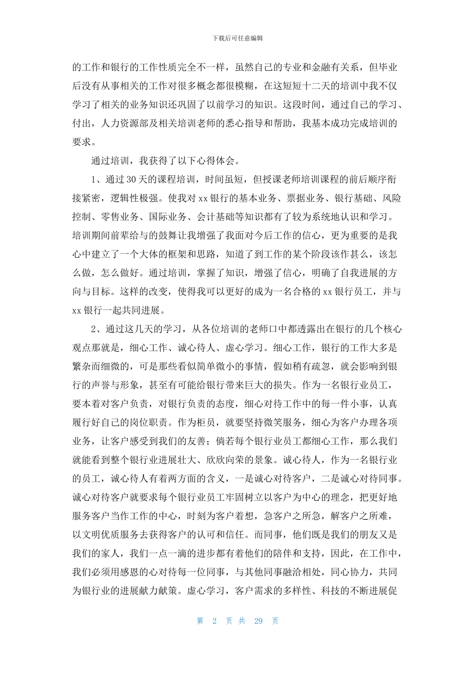 银行员工培训心得体会_第2页