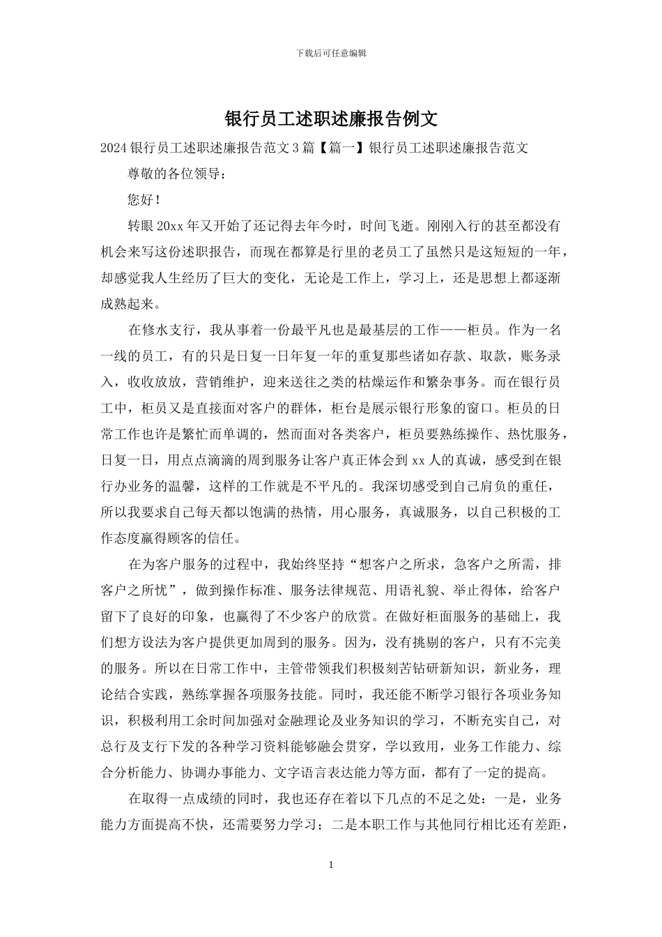 银行员工述职述廉报告例文_第1页
